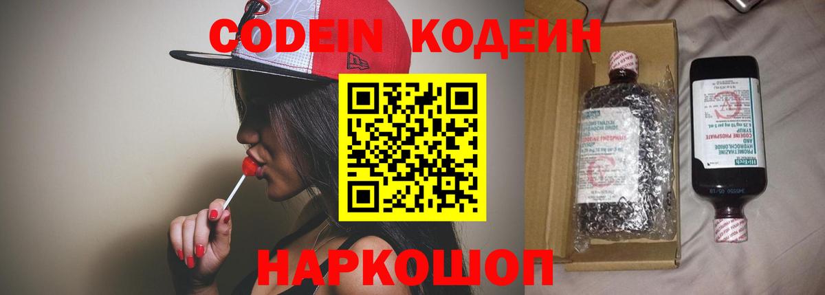 Codein напиток Lean (лин) Трёхгорный